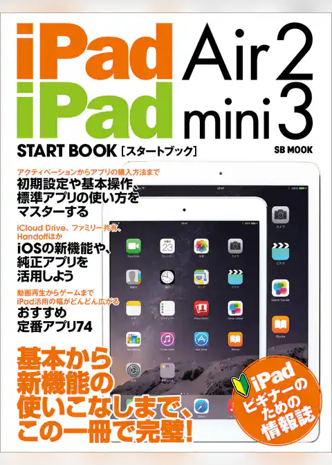 iPad Air 2 / iPad mini 3 スタートブック