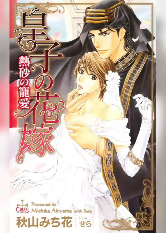 皇子の花嫁－熱砂の寵愛－【特別版】