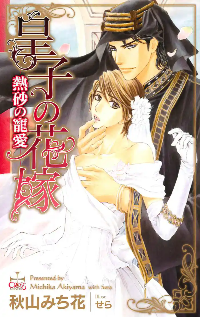 皇子の花嫁-熱砂の寵愛-【特別版】