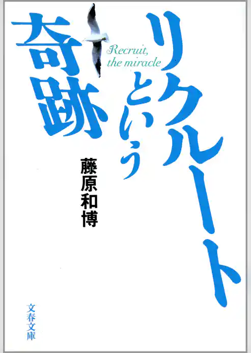 リクルートという奇跡