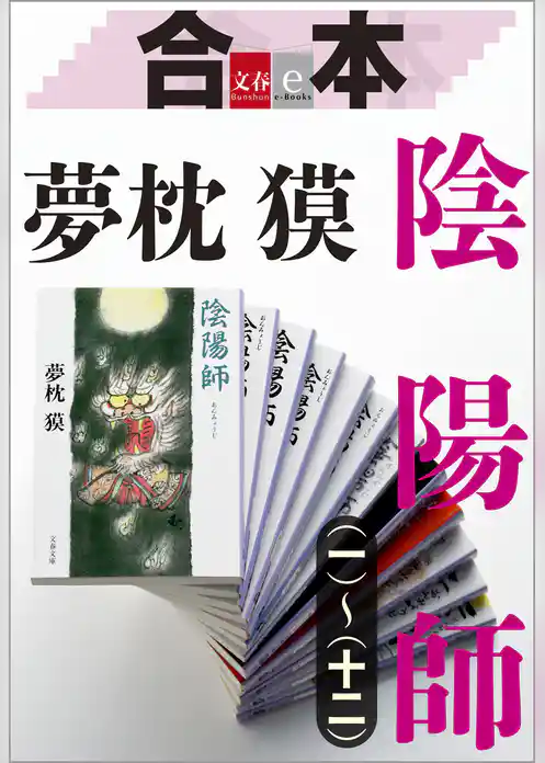 合本　陰陽師（一）～（十二）【文春e-Books】