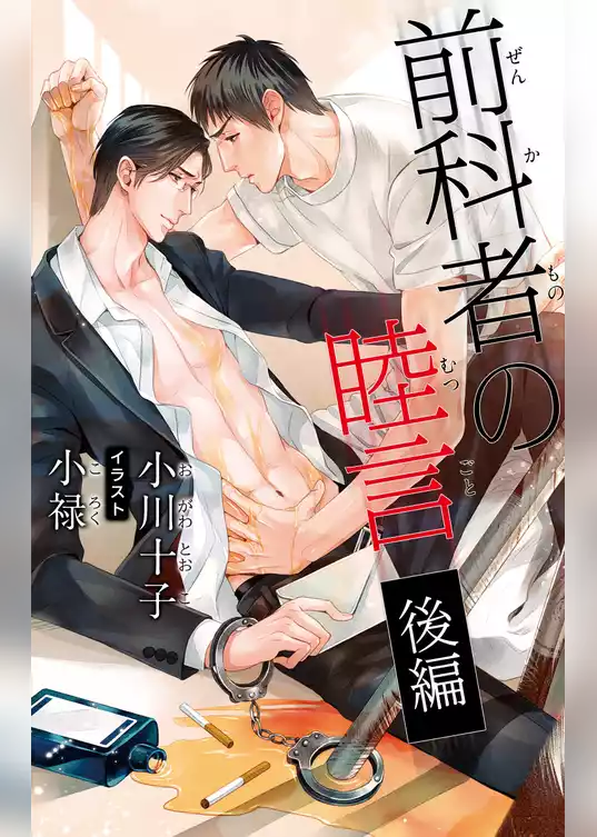 小説花丸　前科者の睦言