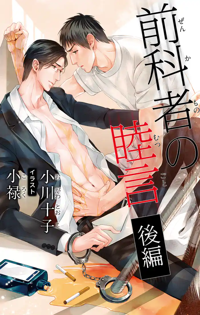 小説花丸 前科者の睦言 後編