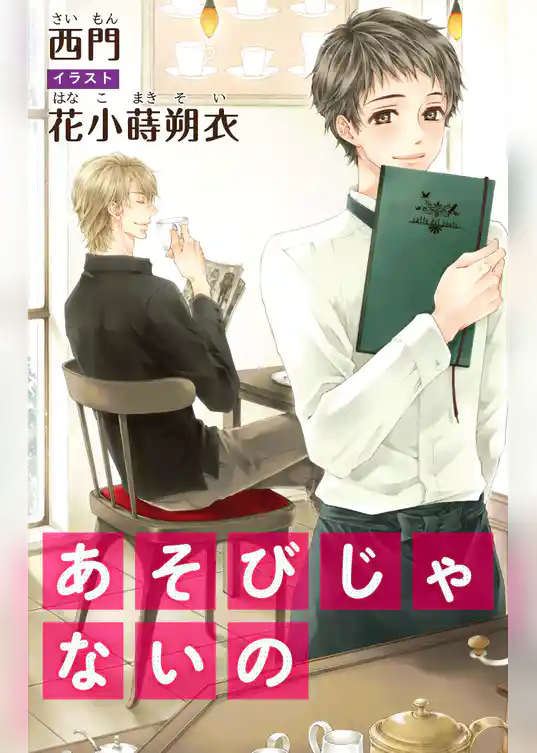 小説花丸　あそびじゃないの