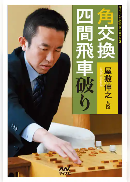 角交換四間飛車破り
