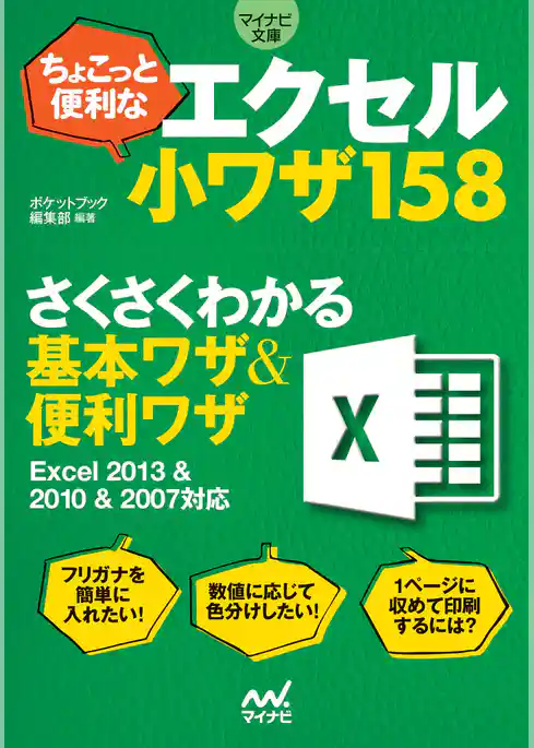 マイナビ文庫 ちょこっと便利なエクセル小ワザ158