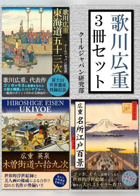 歌川広重　3冊セット　『東海道五十三次』『名所江戸百景』『木曽街道六拾九次』ヒロシゲブルーと構図の妙を堪能、真の浮世絵世界！