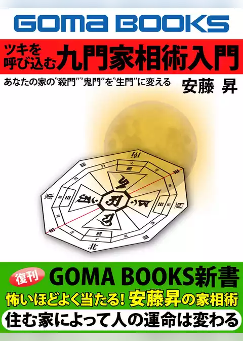 ツキを呼び込む九門家相術入門　あなたの家の“殺門”“鬼門”を“生門”に変える
