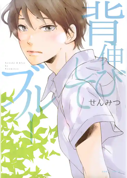 背伸びしてブルー