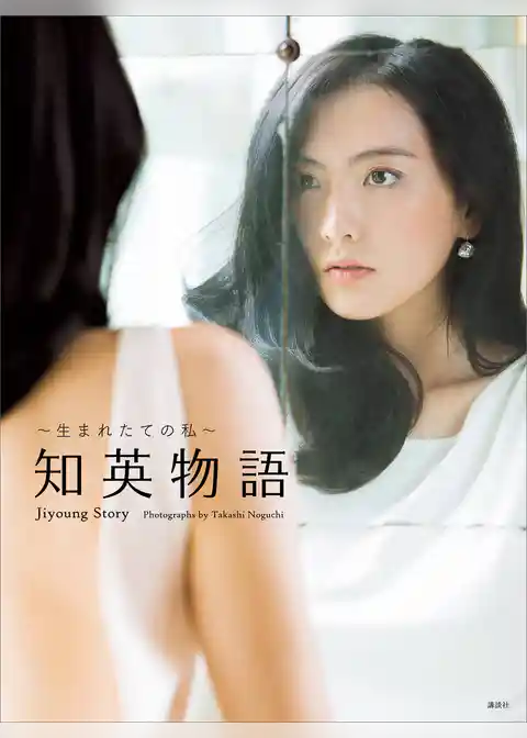 ～生まれたての私～知英物語　Ｊｉｙｏｕｎｇ　Ｓｔｏｒｙ