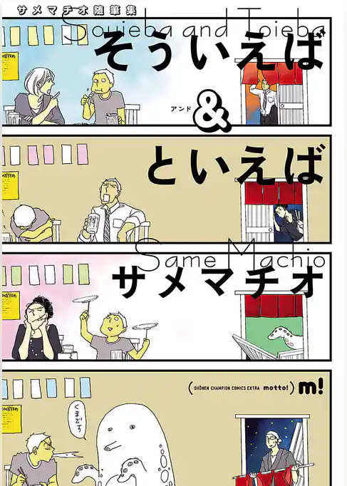 サメマチオ随筆集　そういえば＆といえば