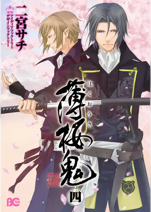 薄桜鬼(B’s-LOG COMICS)