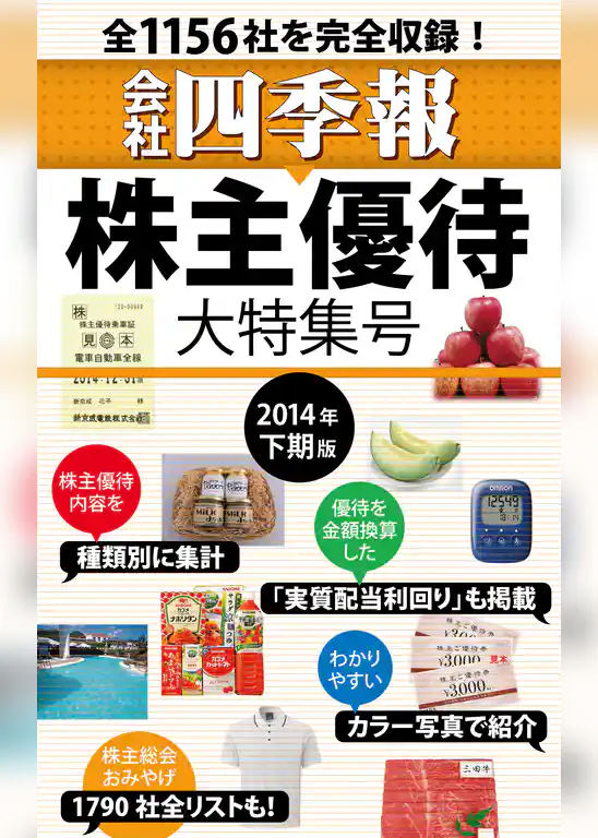 会社四季報　株主優待・大特集号　2014年下期版