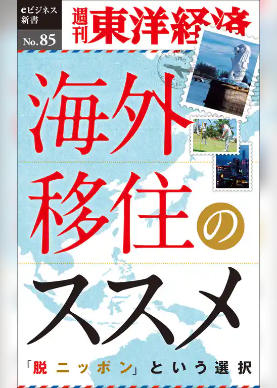 海外移住のススメ―週刊東洋経済eビジネス新書No.85