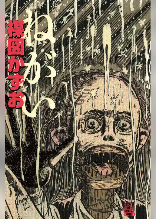 ねがい