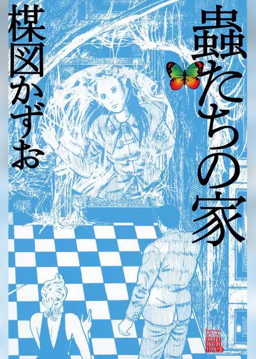 蟲たちの家
