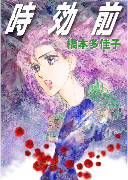 時効前