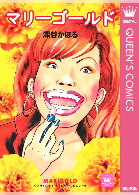 マリーゴールド