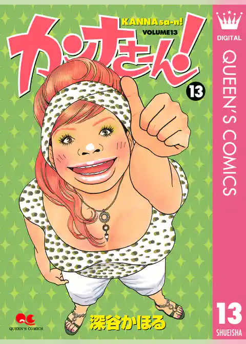 カンナさーん！