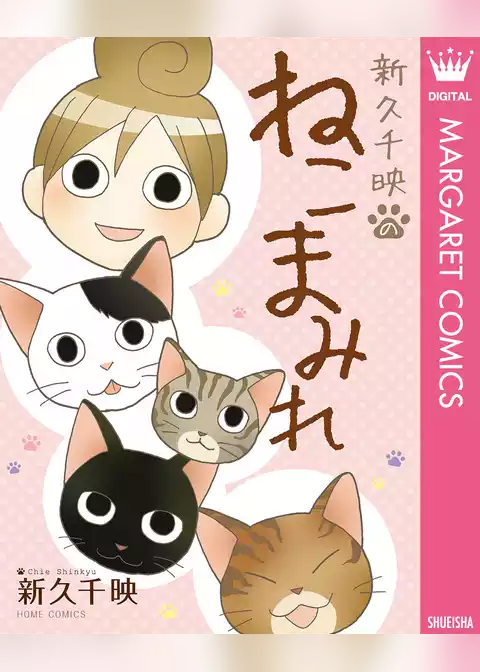 新久千映のねこまみれ