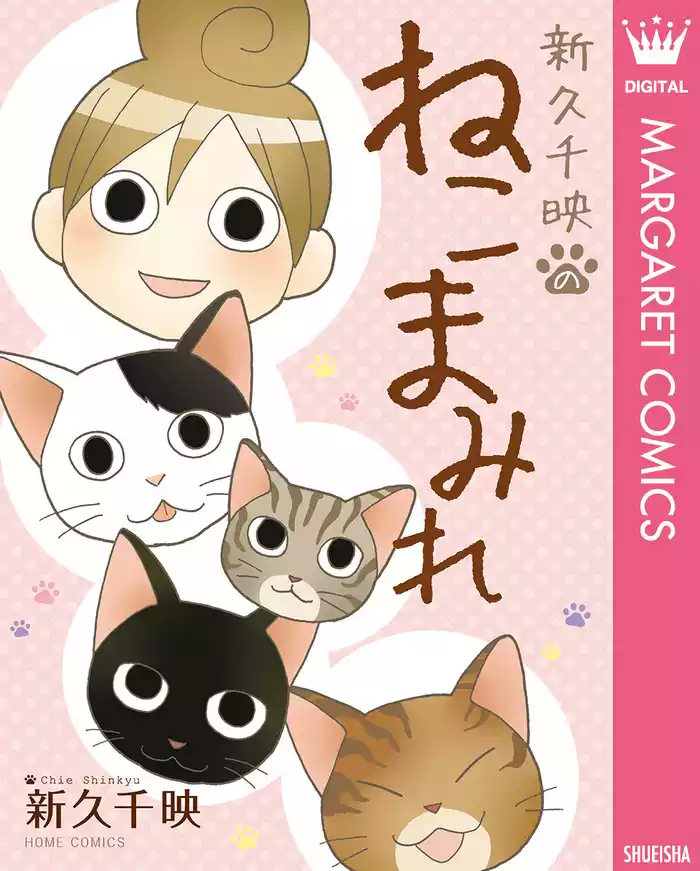 新久千映のねこまみれ