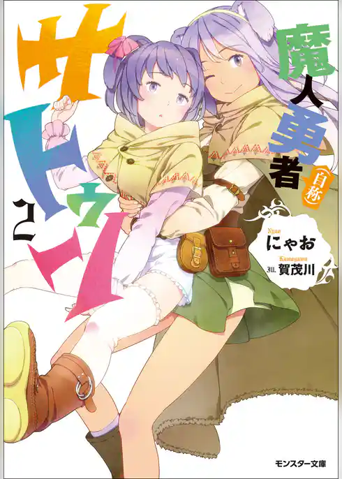 魔人勇者（自称）サトゥン