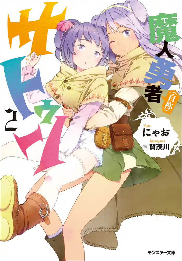 魔人勇者(自称)サトゥン : 2