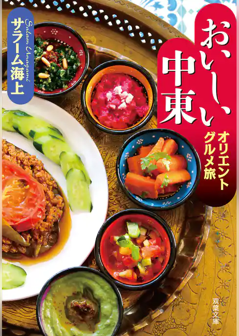 おいしい中東 オリエントグルメ旅 ： 1
