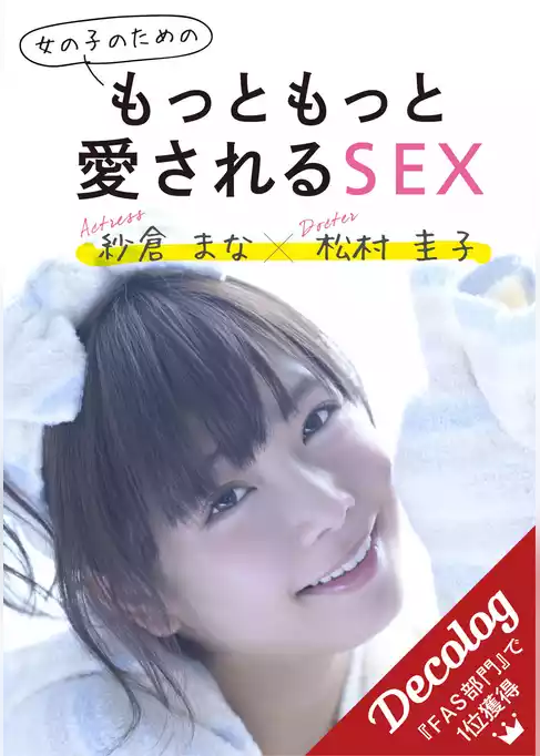 女のコのためのもっともっと愛されるSEX