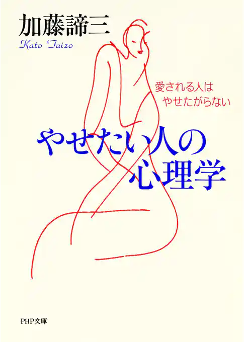 やせたい人の心理学