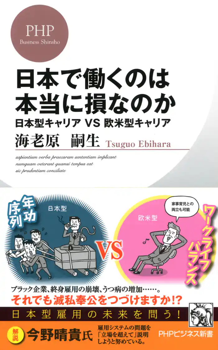 日本で働くのは本当に損なのか　日本型キャリアvs欧米型キャリア
