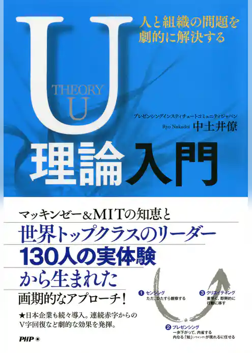 人と組織の問題を劇的に解決するU理論入門