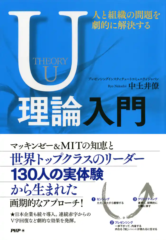 人と組織の問題を劇的に解決するU理論入門