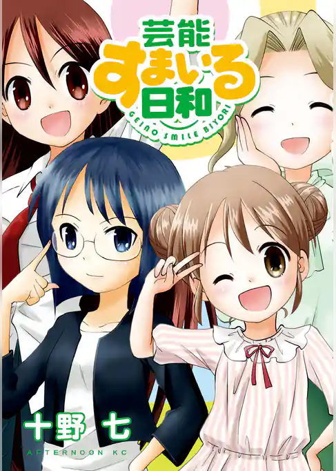 芸能すまいる日和