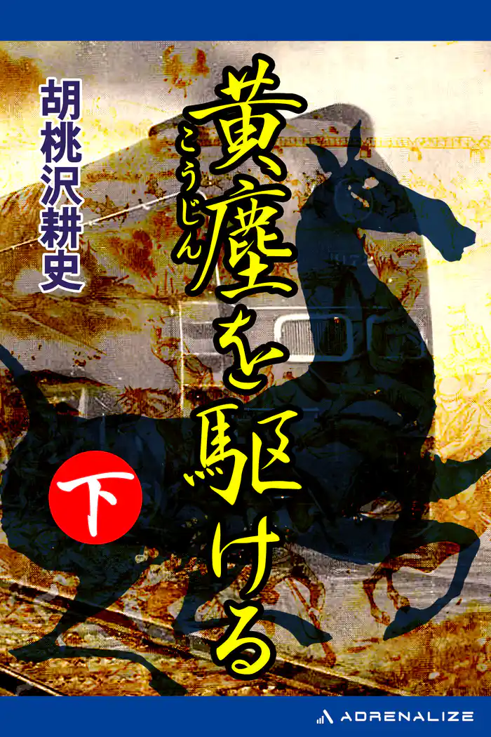 黄塵を駆ける(下)