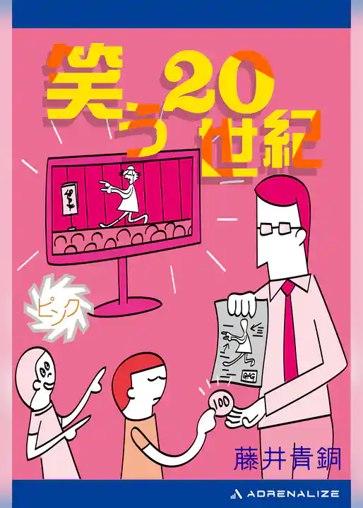 笑う20世紀（ピンク）