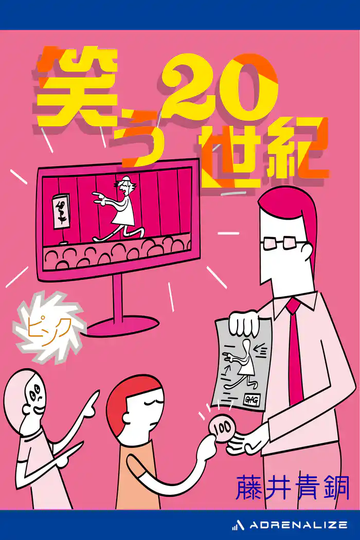 笑う20世紀(ピンク)