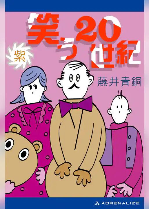 笑う20世紀（紫）