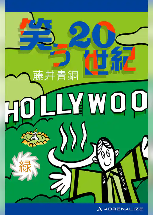 笑う20世紀（緑）