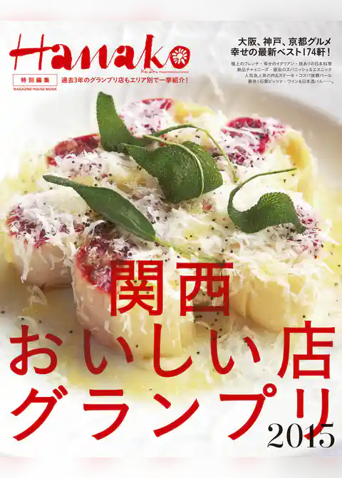 Hanako特別編集 関西おいしい店グランプリ2015