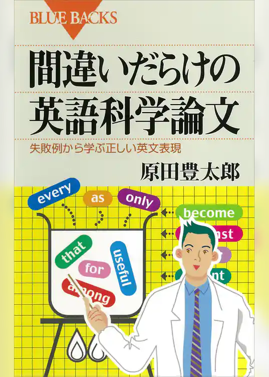 間違いだらけの英語科学論文　失敗例から学ぶ正しい英文表現
