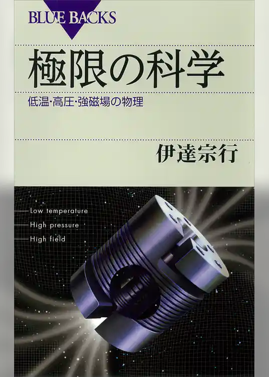 極限の科学　低温・高圧・強磁場の物理
