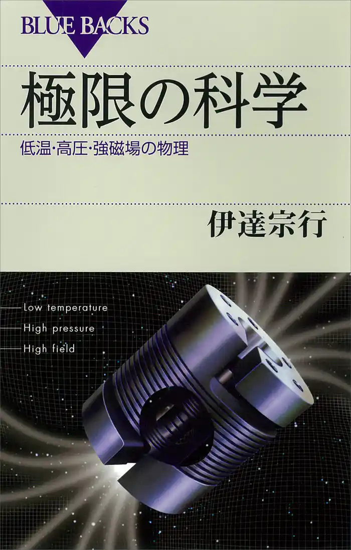 極限の科学　低温・高圧・強磁場の物理