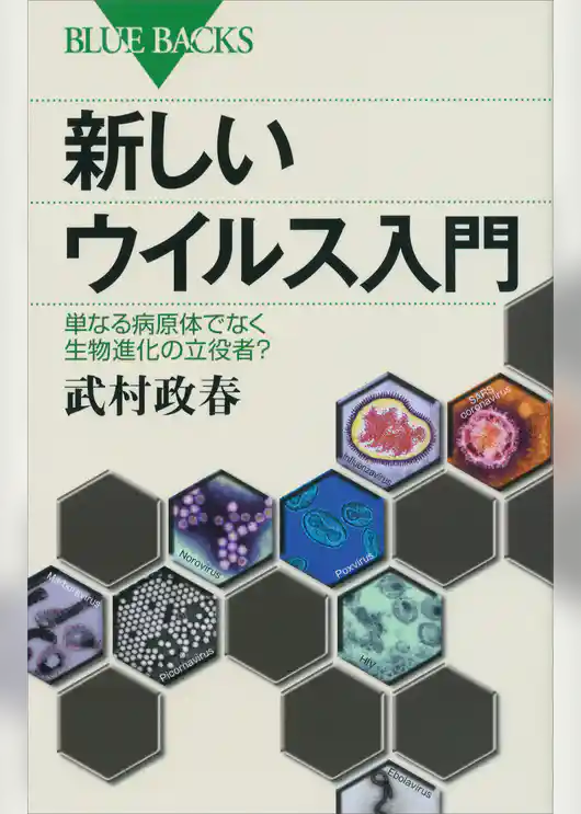 新しいウイルス入門　単なる病原体でなく生物進化の立役者？
