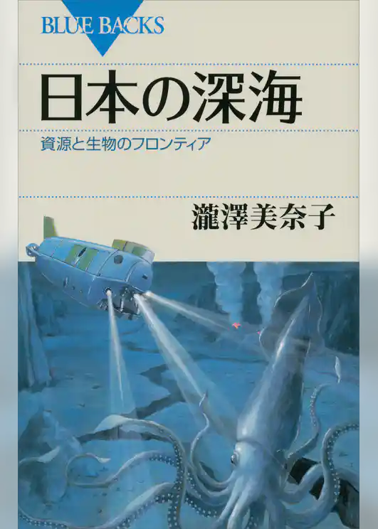 日本の深海　資源と生物のフロンティア