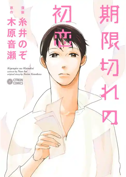 期限切れの初恋