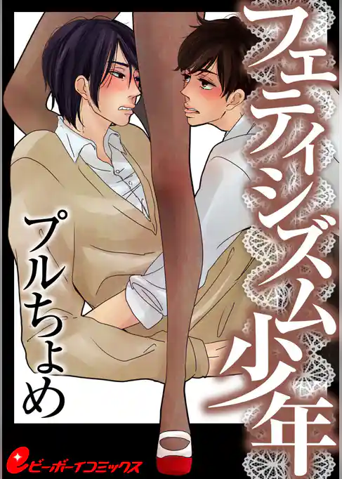 フェティシズム少年