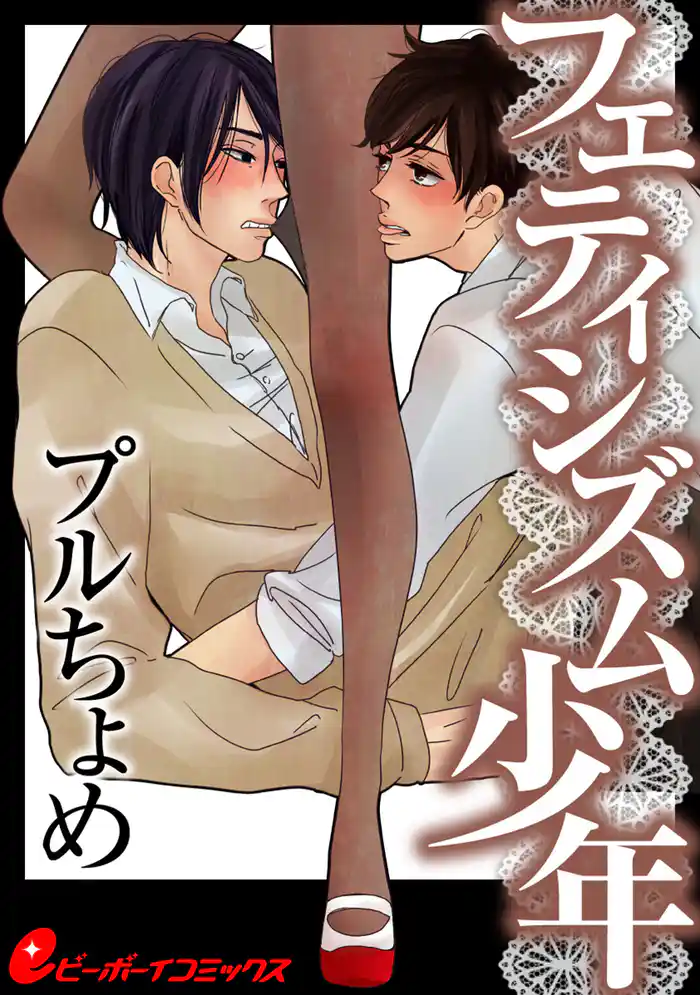 フェティシズム少年 後日談 タイツと変態とその後の話