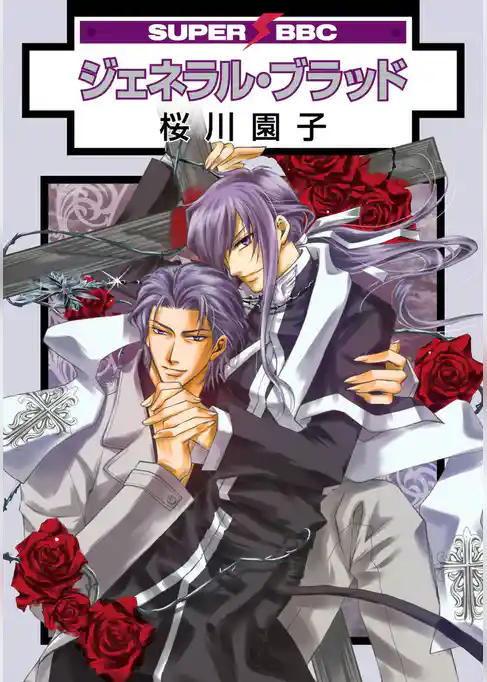 ジェネラル・ブラッド