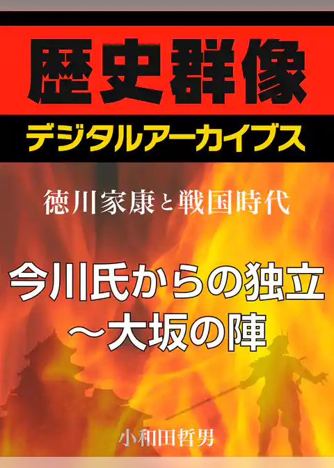 ＜徳川家康と戦国時代＞今川氏からの独立～大坂の陣